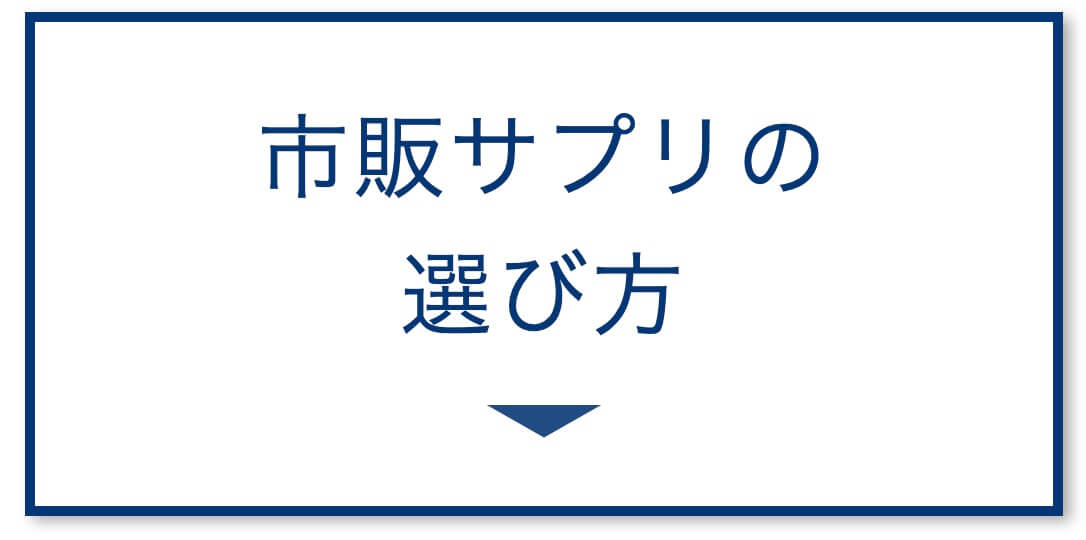 市販サプリ選び方