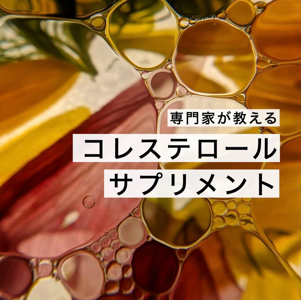コレステロールサプリ【選び方5選】
