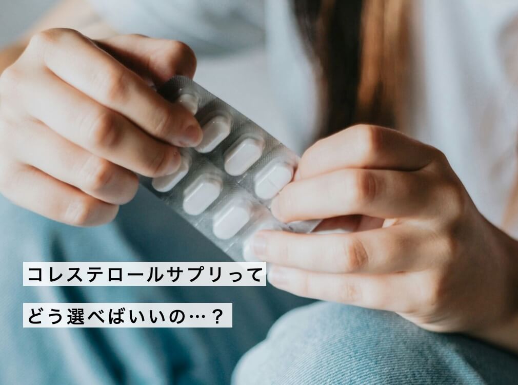“コレステロールサプリ”の選び方に悩む更年期女性