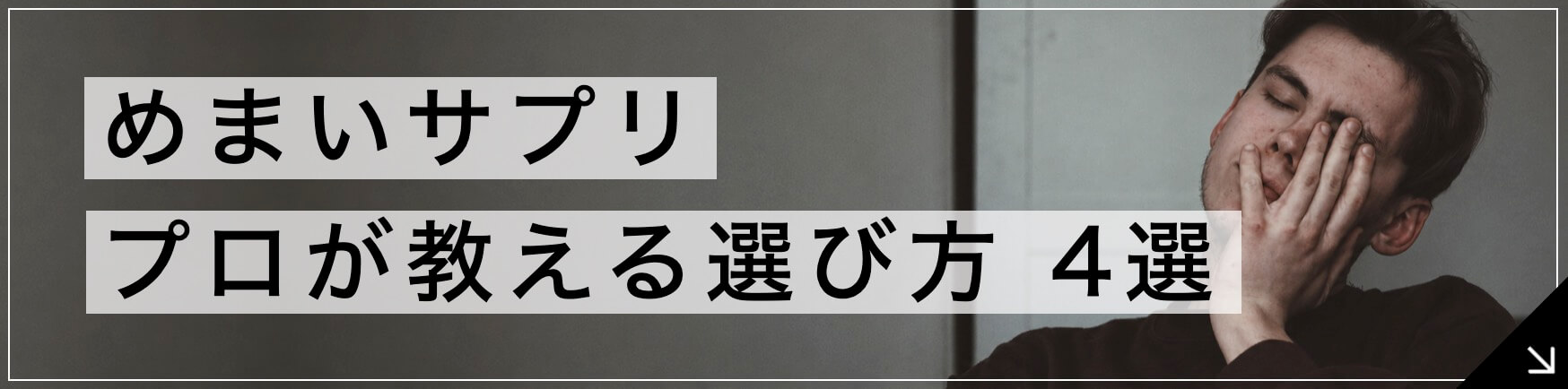 めまいサプリの選び方【4選】ボタン