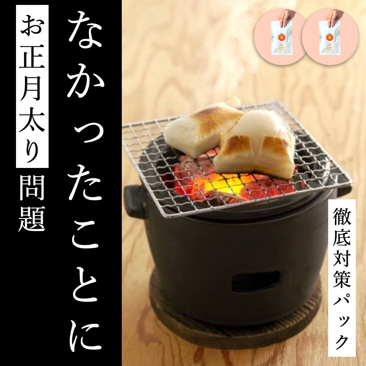 お正月太りなかったことに徹底対策パックイメージ