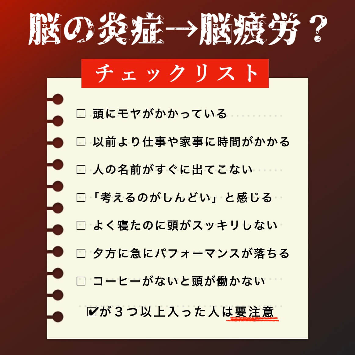 脳疲労チェックリスト
