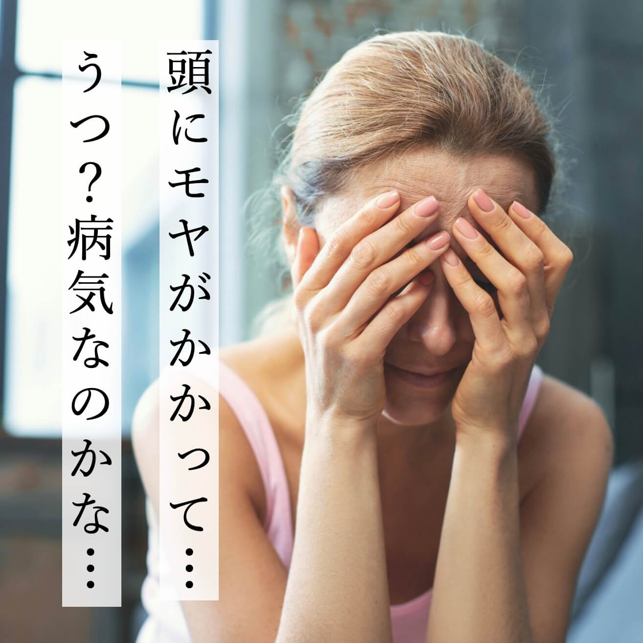 頭にもやがかかる女性