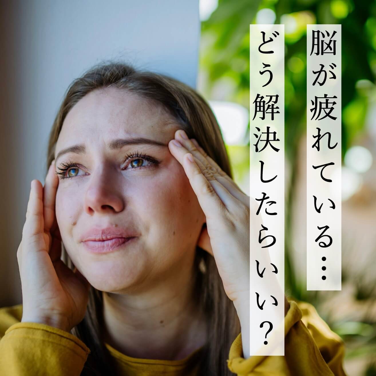 脳が疲れている女性