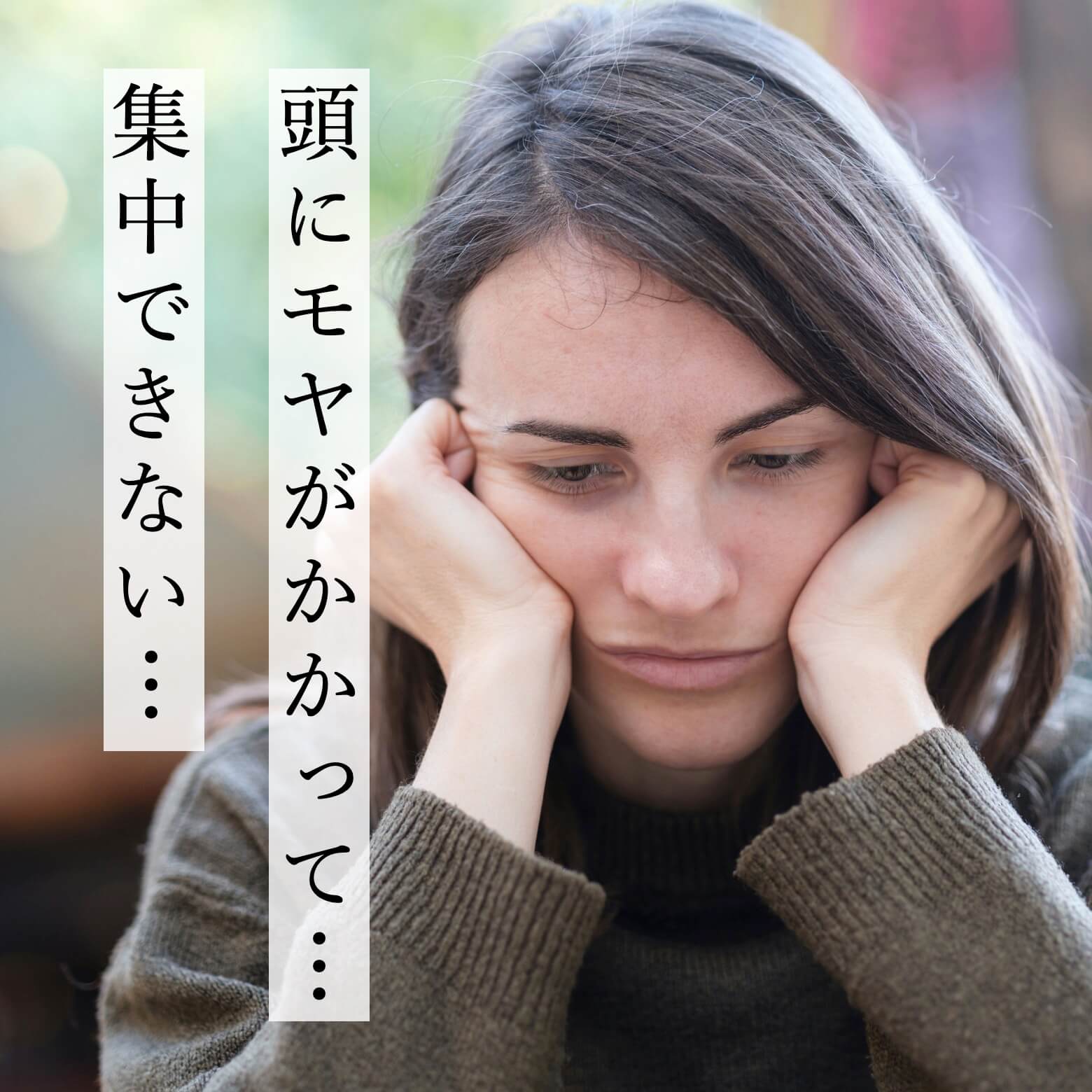 頭にモヤがかかってしんどい女性の写真