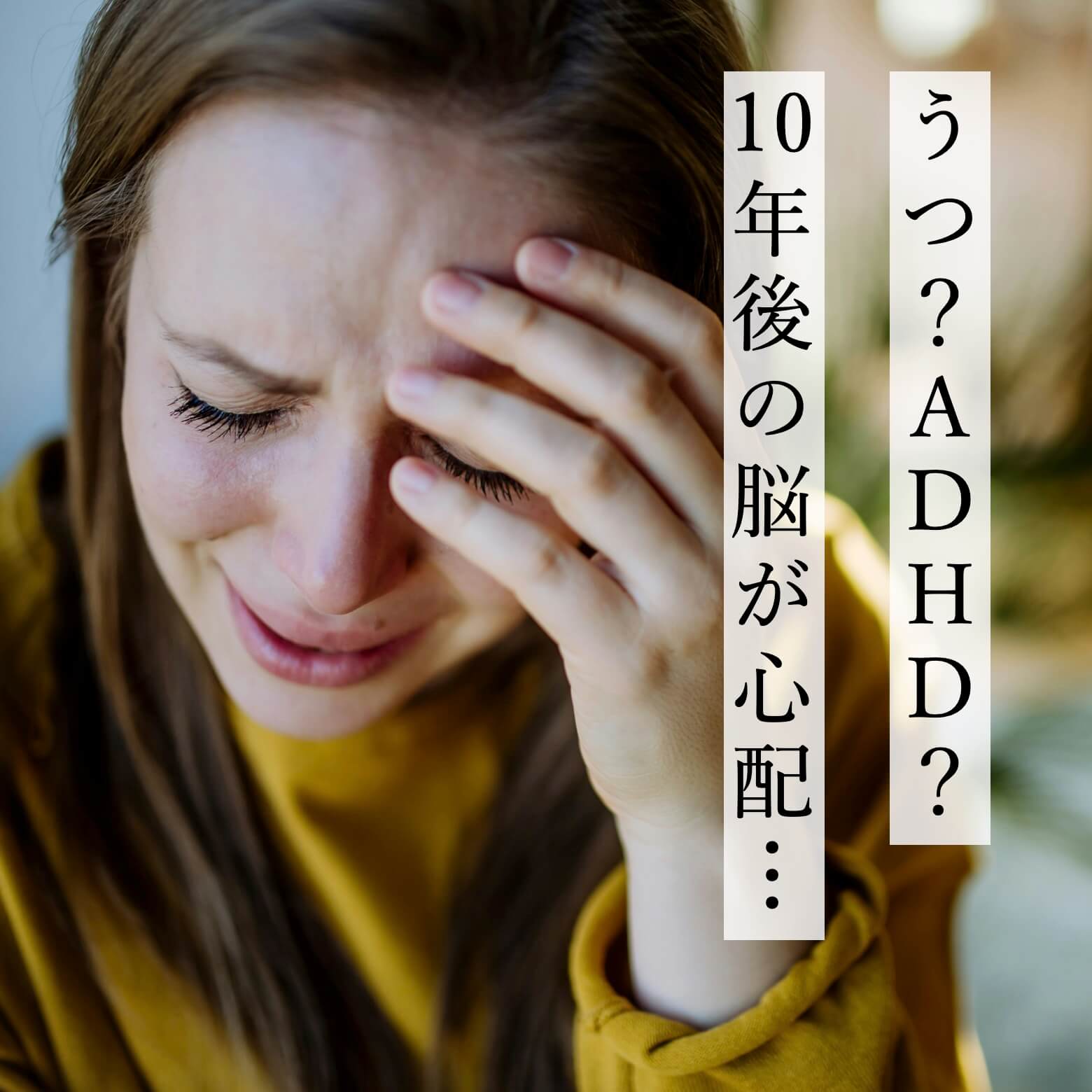 鬱？AHDH？で悩んでいる女性の写真