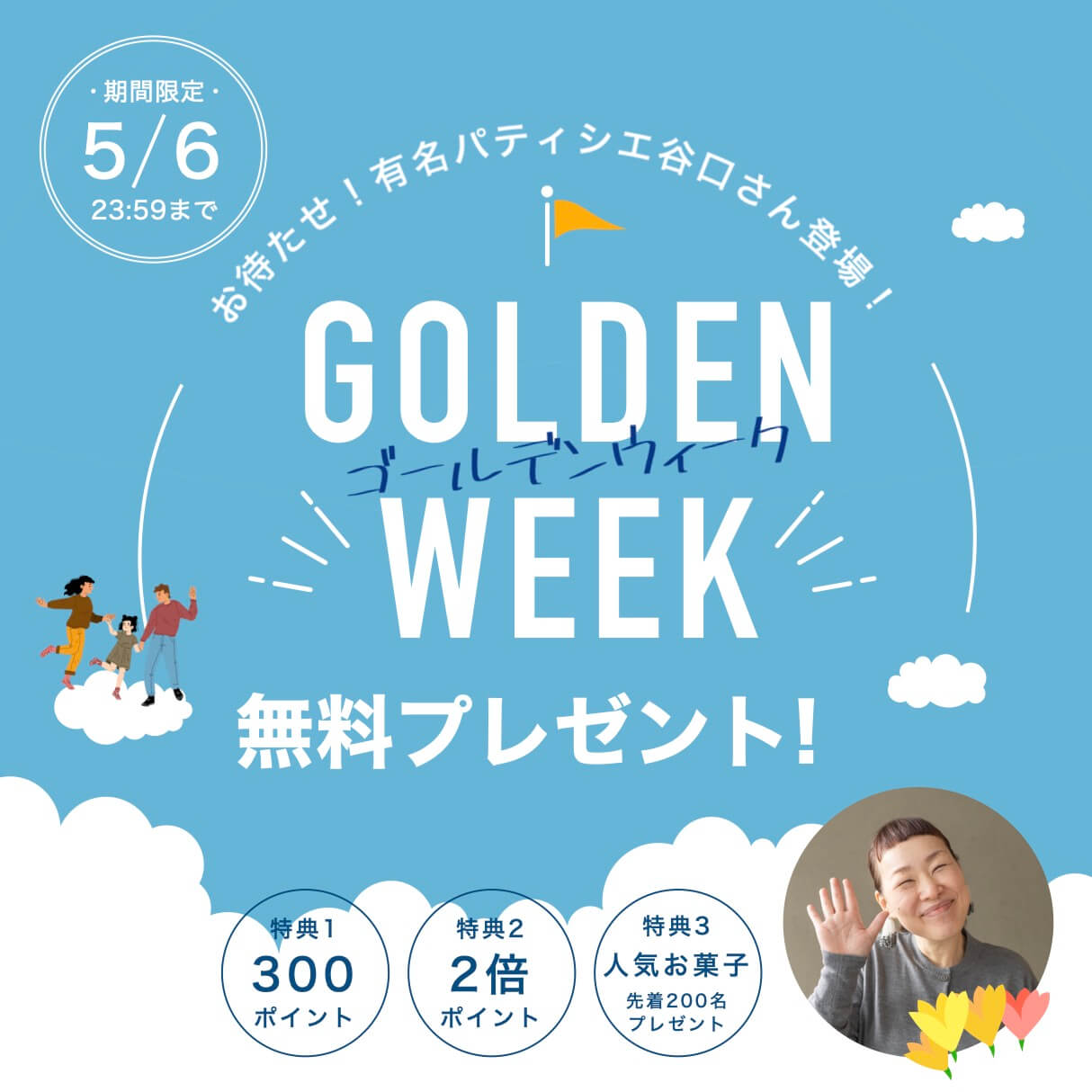GWキャンペーン
