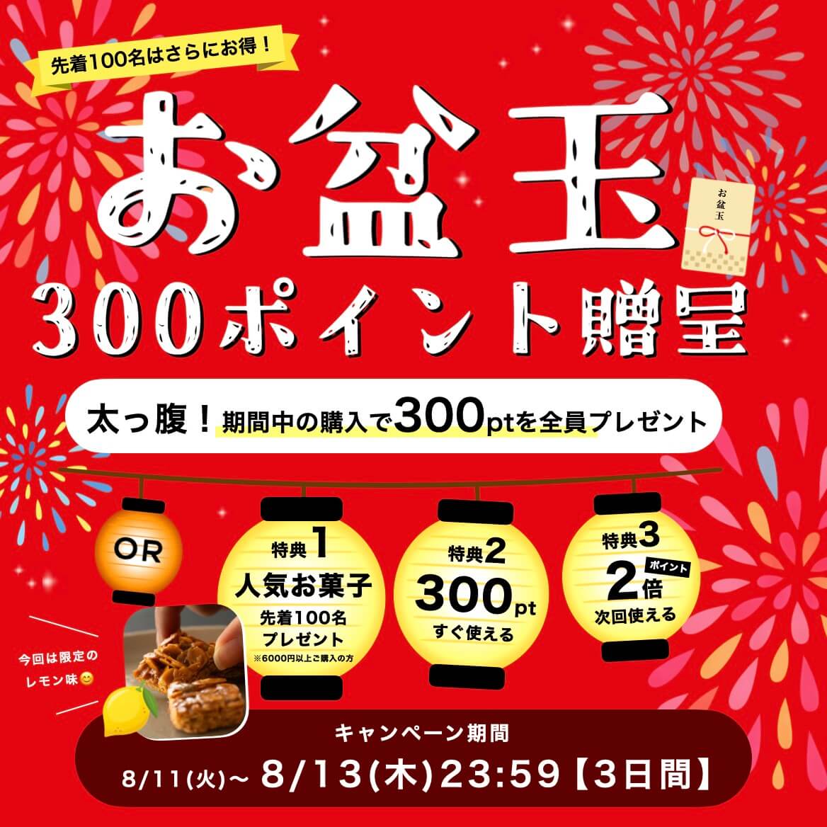 お盆玉キャンペーン