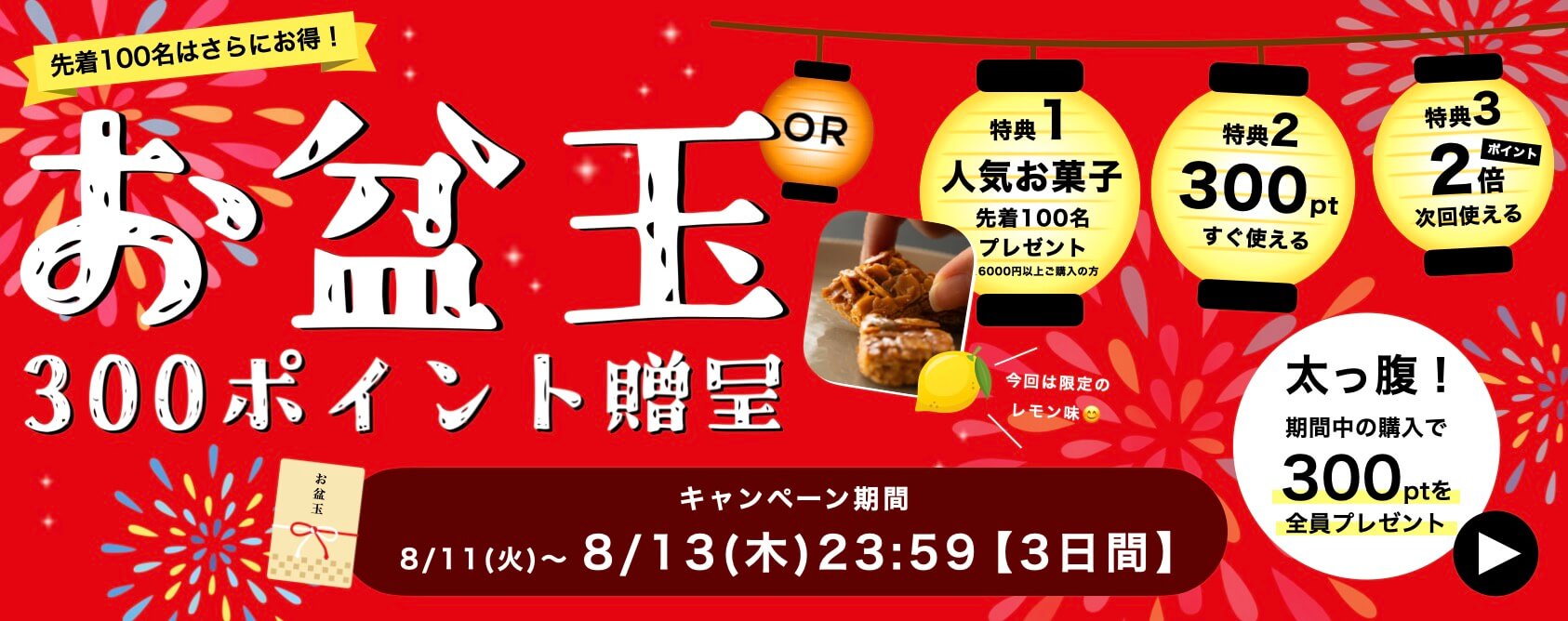 お盆キャンペーン
