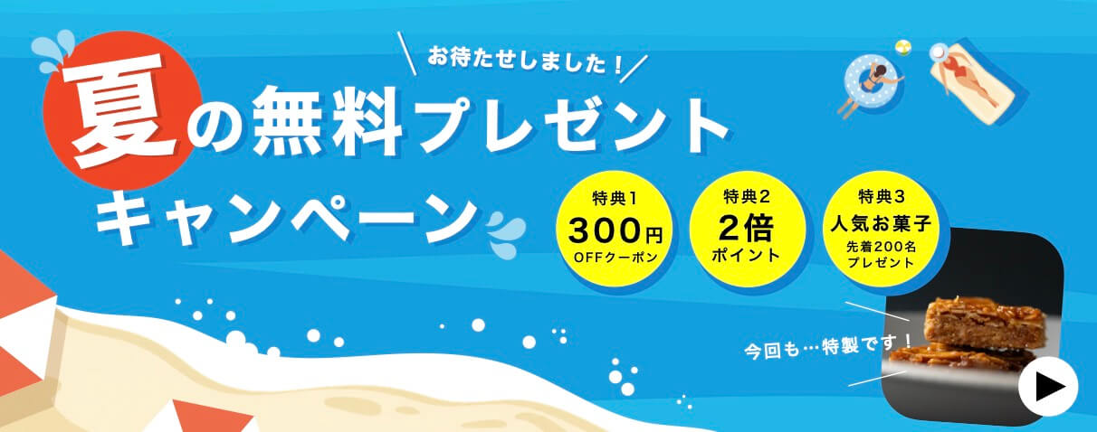 初夏の3大特典キャンペーンスタート！