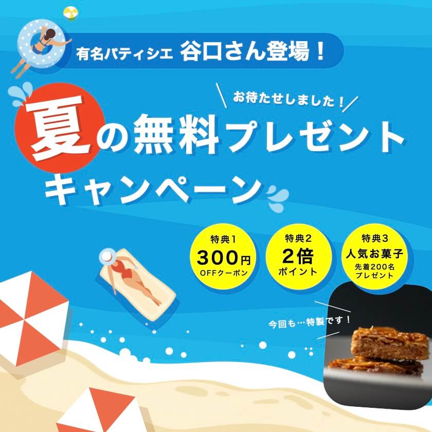 夏キャンペーン