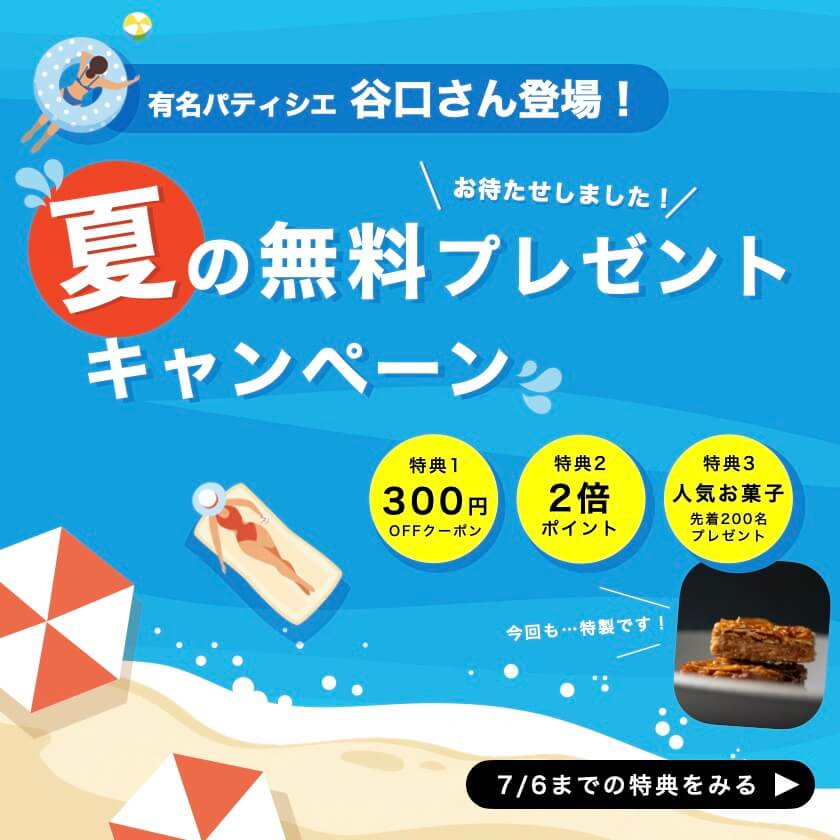 夏のキャンペーン