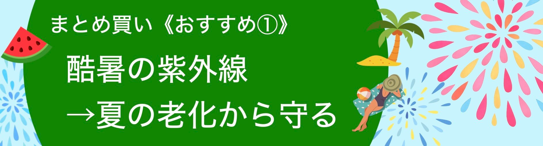 酷暑の紫外線→夏の老化から守る