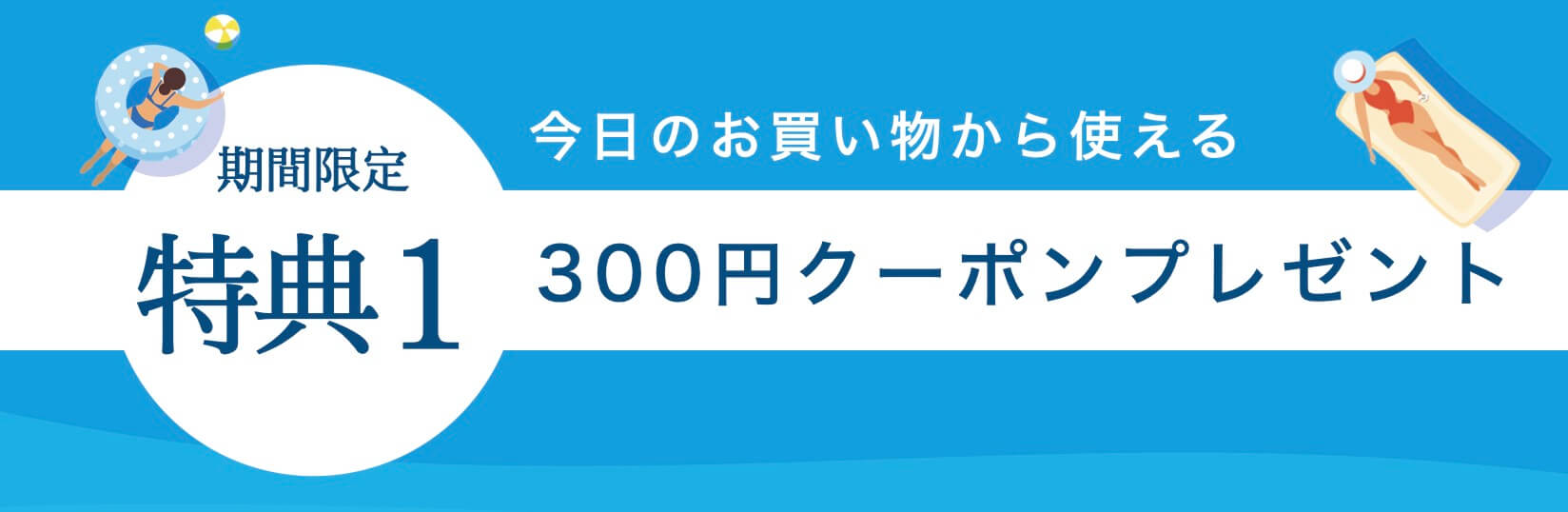 特典1
