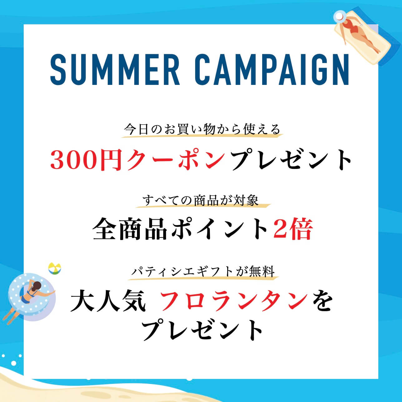キャンペーンまとめ