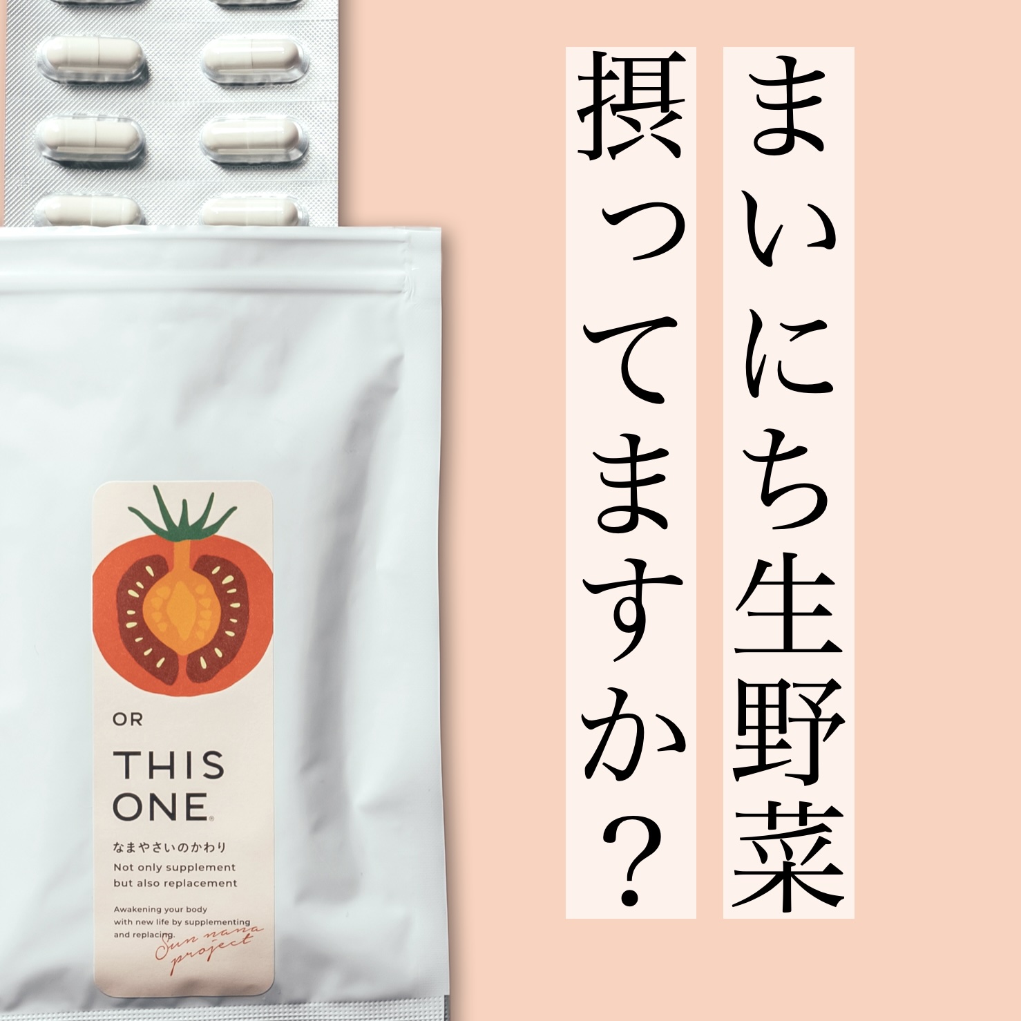 酵素サプリなまやさいのかわり