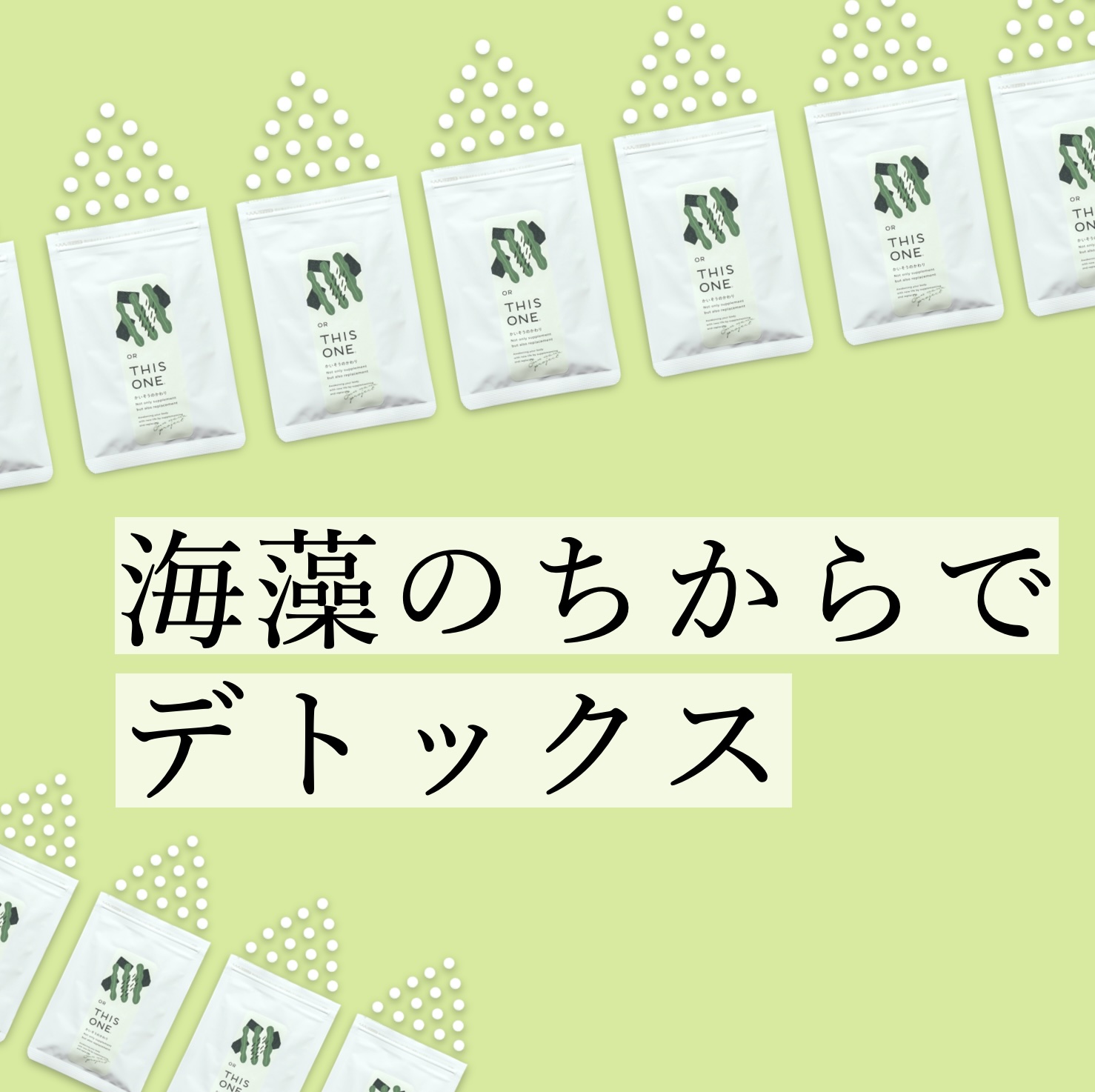 腸活&自律神経改善サプリサプリかいそうのかわり