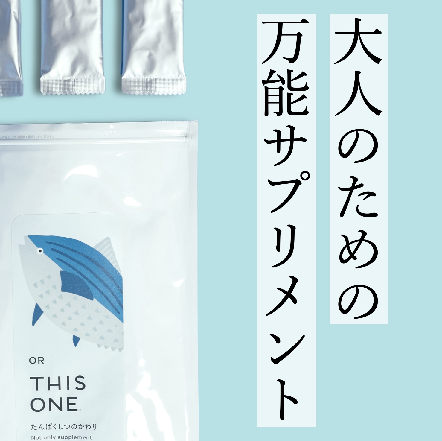 タンパク質サプリたんぱくしつのかわり