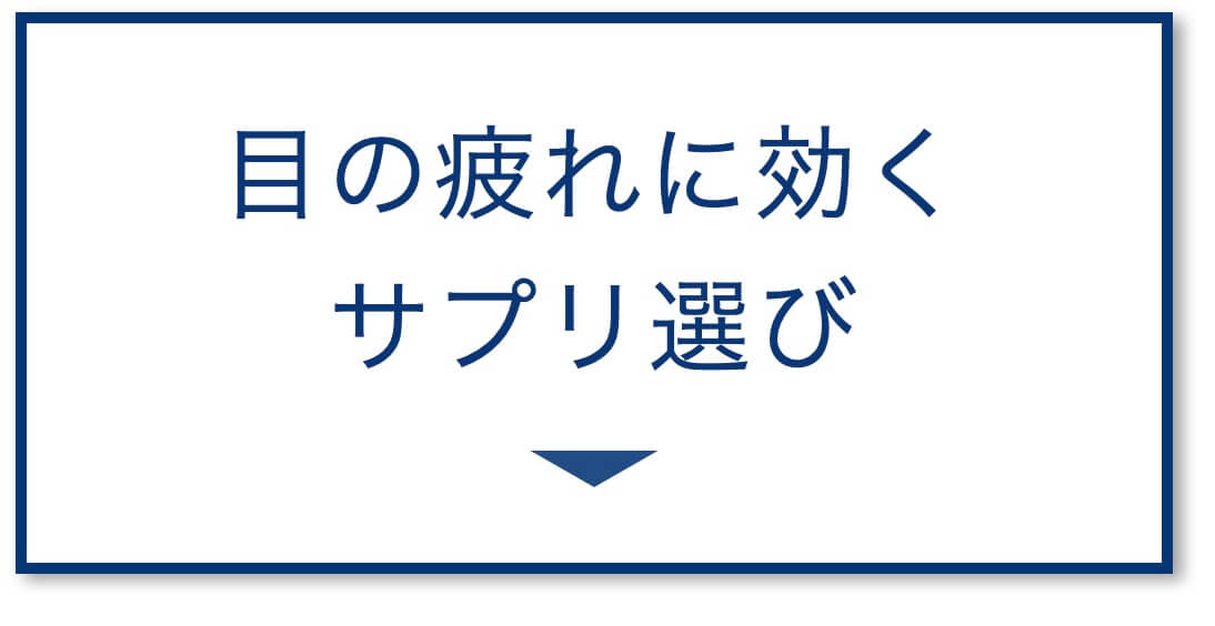 目の疲れに聞くサプリ選び