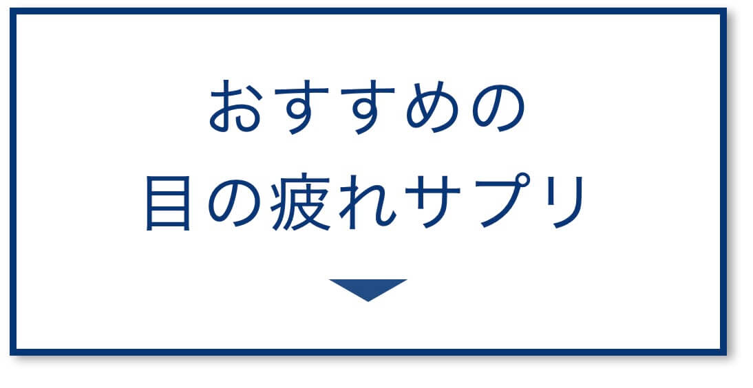 おすすめの目の疲れサプリ