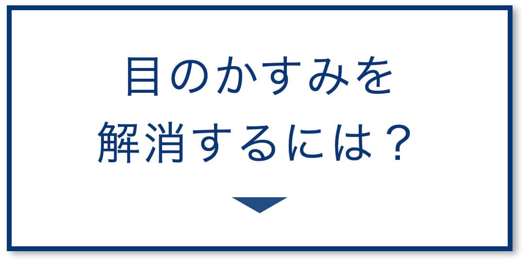 目のかすみを解消するには？