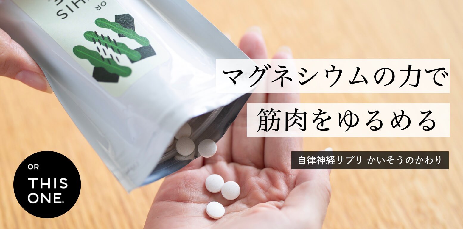 自律神経を整えるサプリかいそうのかわり