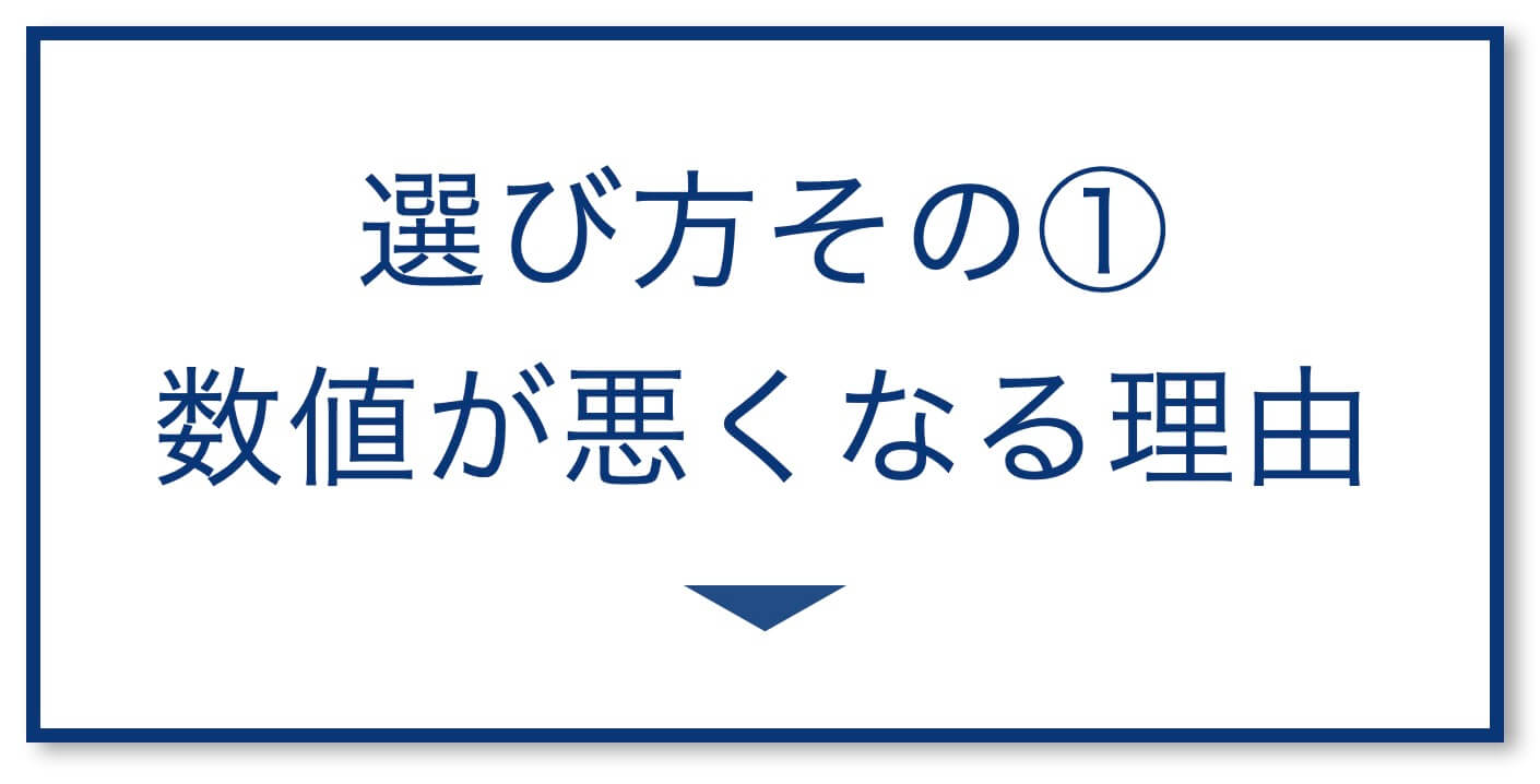 4選その1：数値が悪くなる理由

  