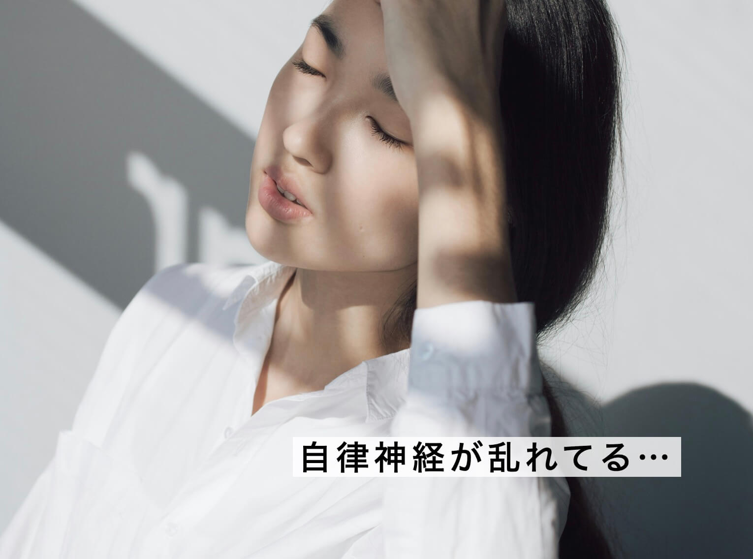 肝臓と自律神経の関係を示した図