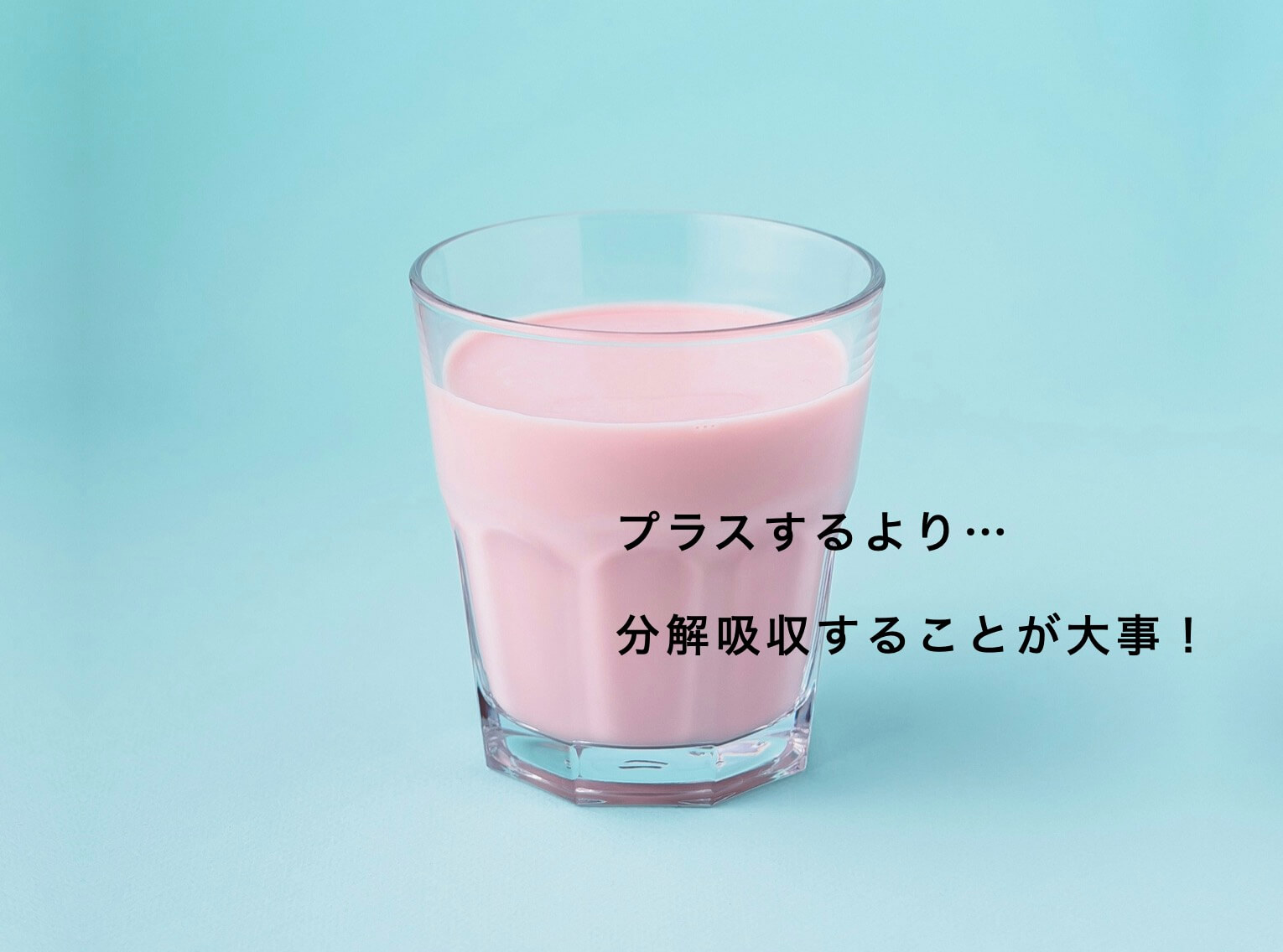 補うことよりも消化吸収できるものを選ぶ