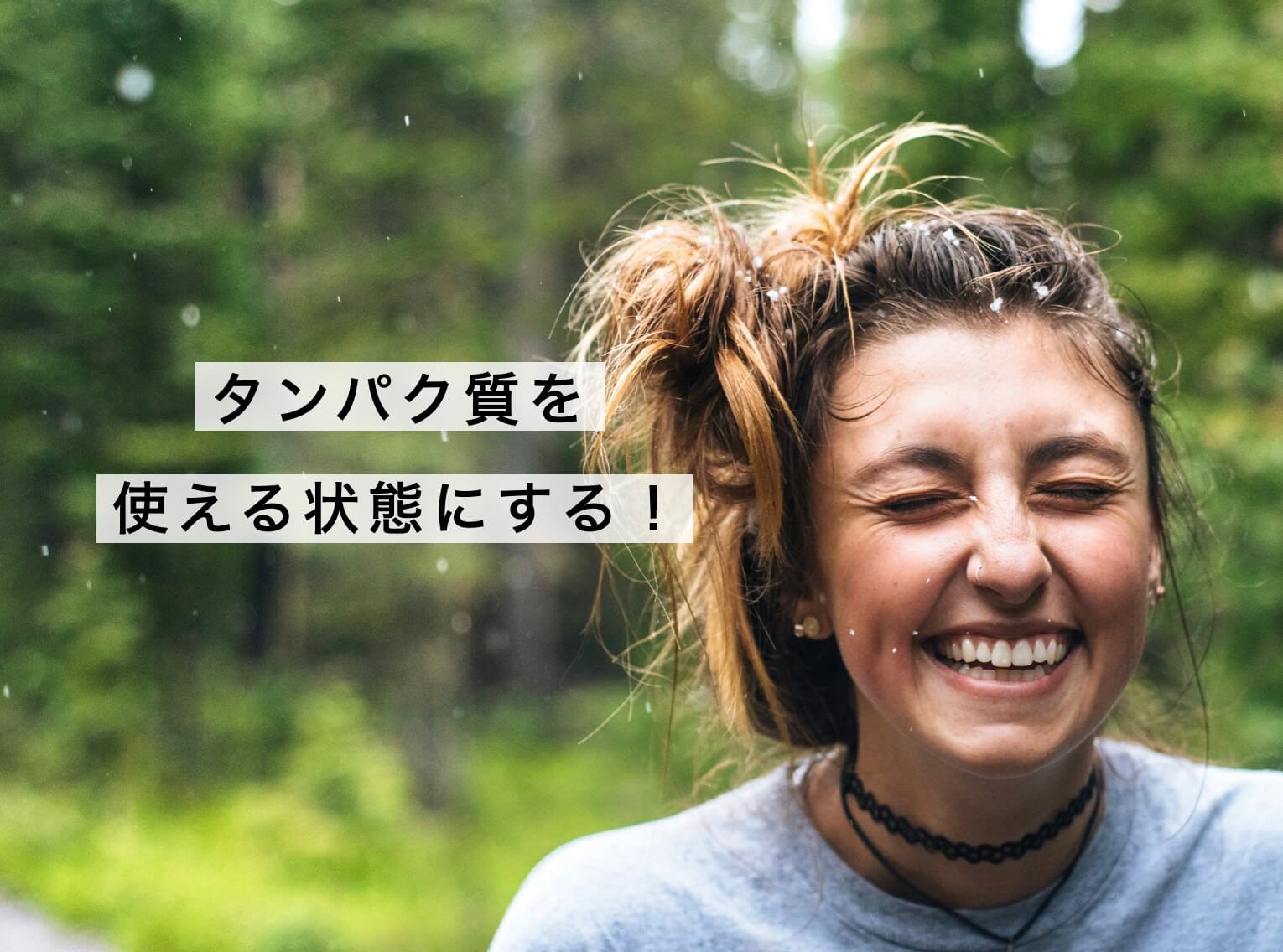 タンパク質を体内で使えるようになって喜ぶ女性