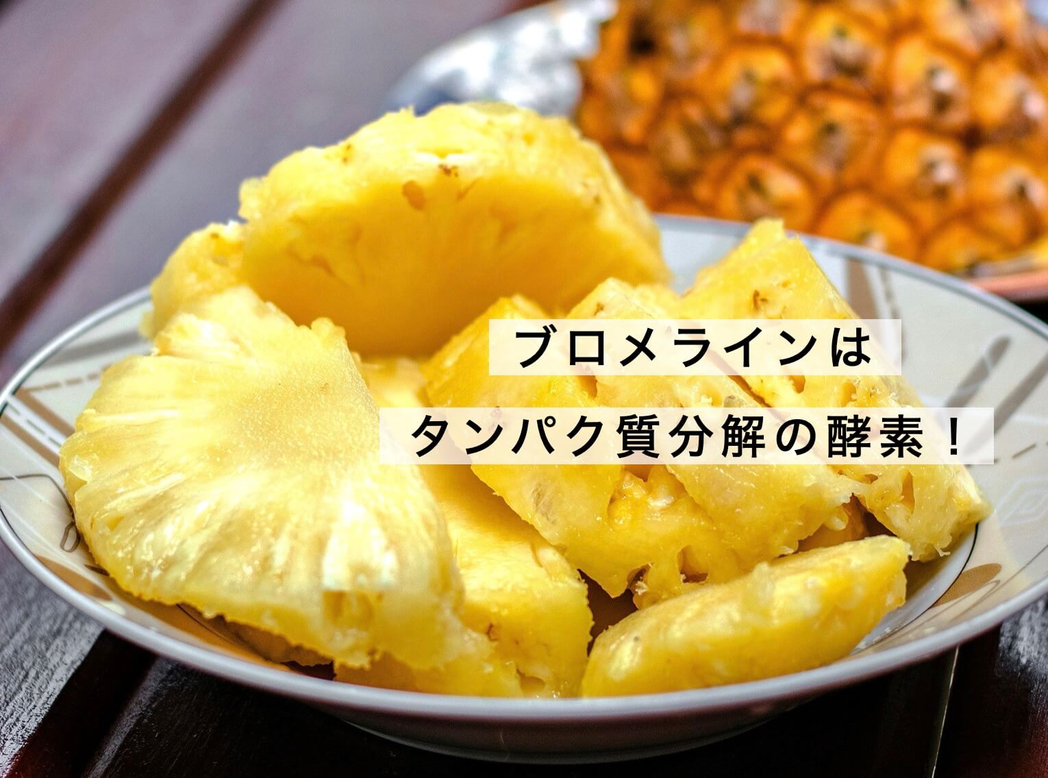 タンパク質を分解する酵素ブロメライン