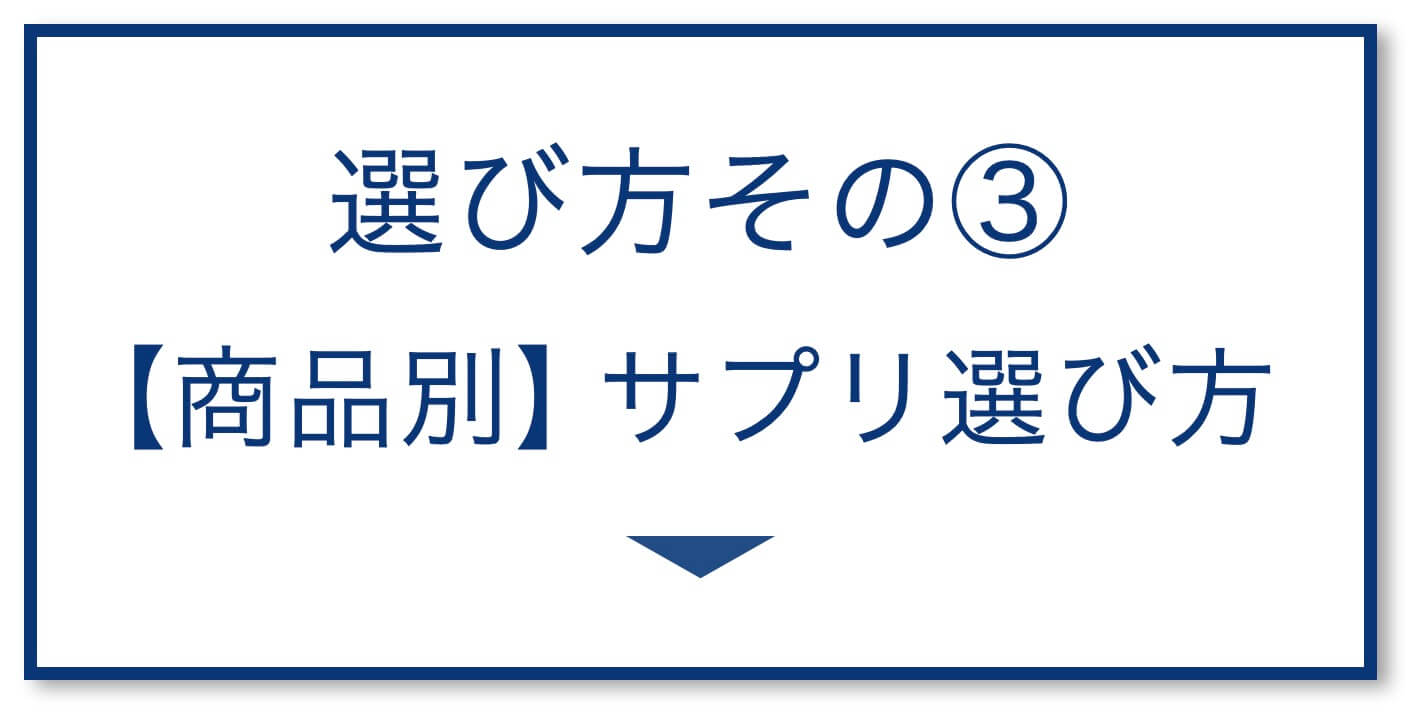 4選その3：【商品別】サプリ選び方
