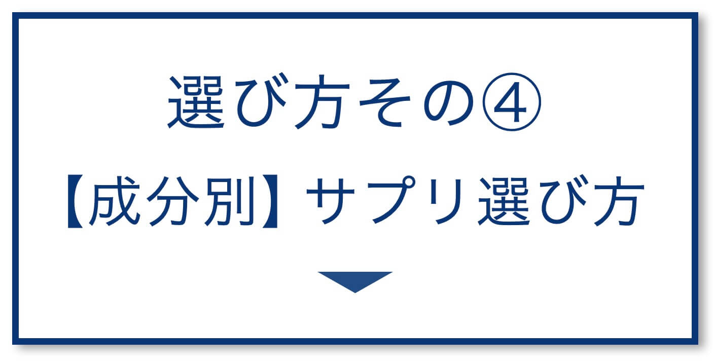 4選その4：【成分別】サプリ選び方