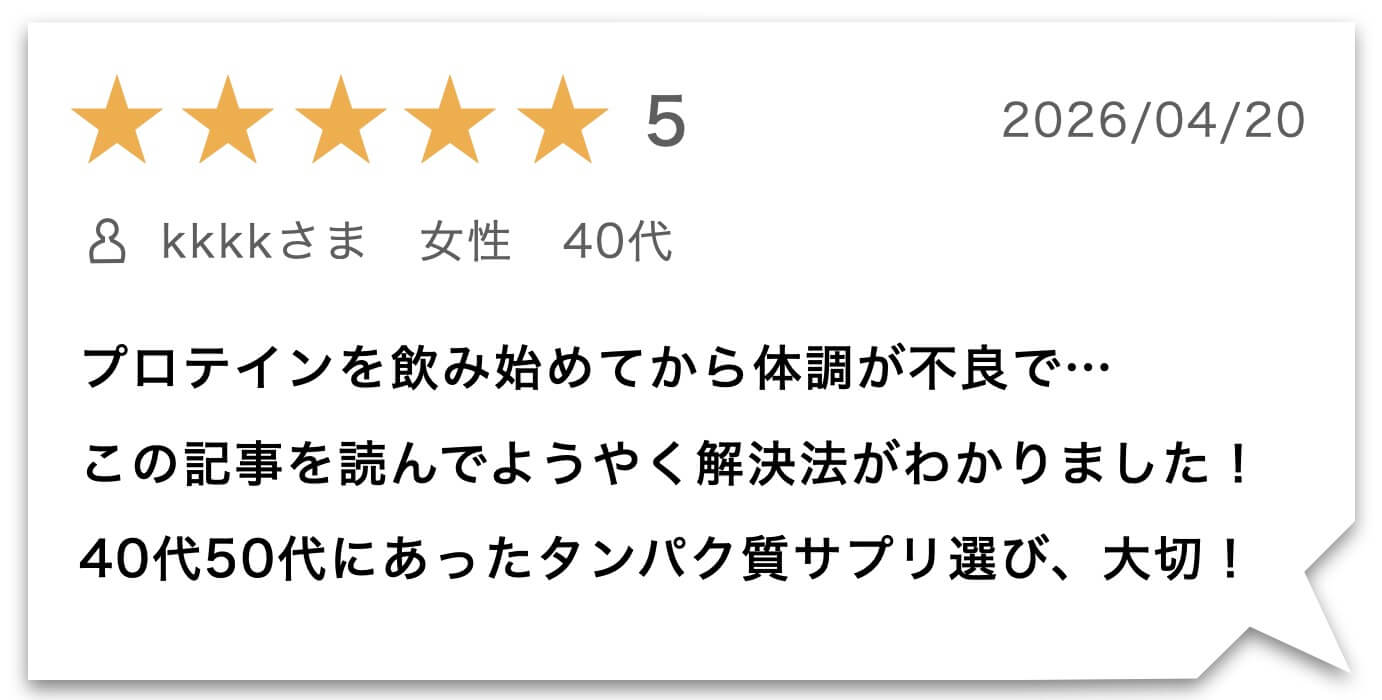 タンパク質サプリのこの情報を読んで理解した女性のレビュー