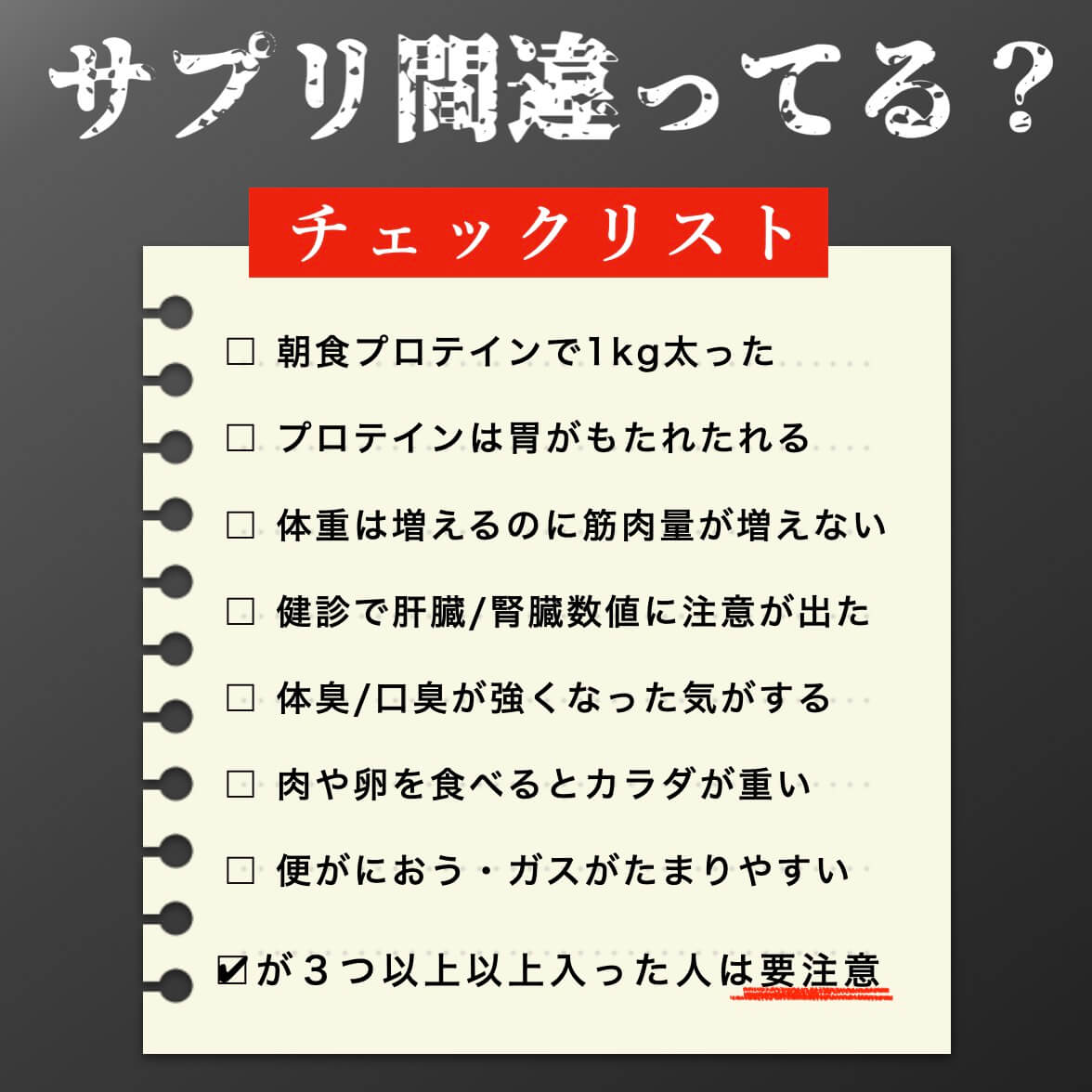 タンパク質サプリが自分に合っているかのチェックリスト