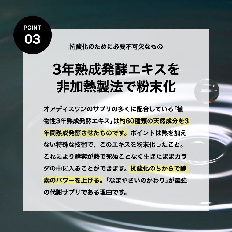 抗酸化力を高める３年熟成発酵エキスの説明