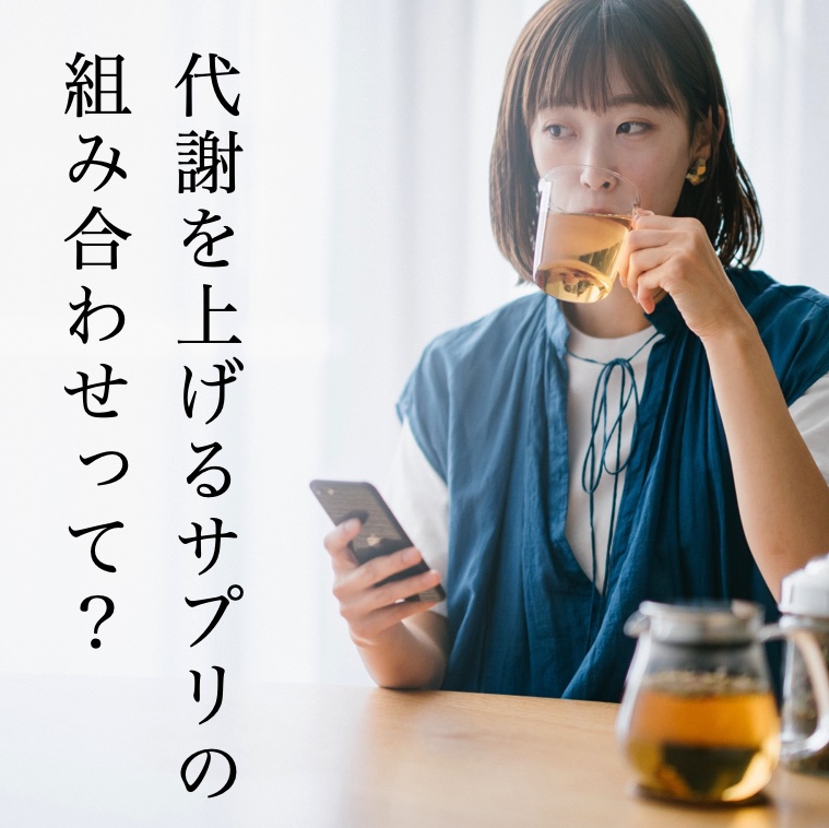 代謝を上げるためにホットハーブティをのむ更年期専門店オアディスワンのお客様