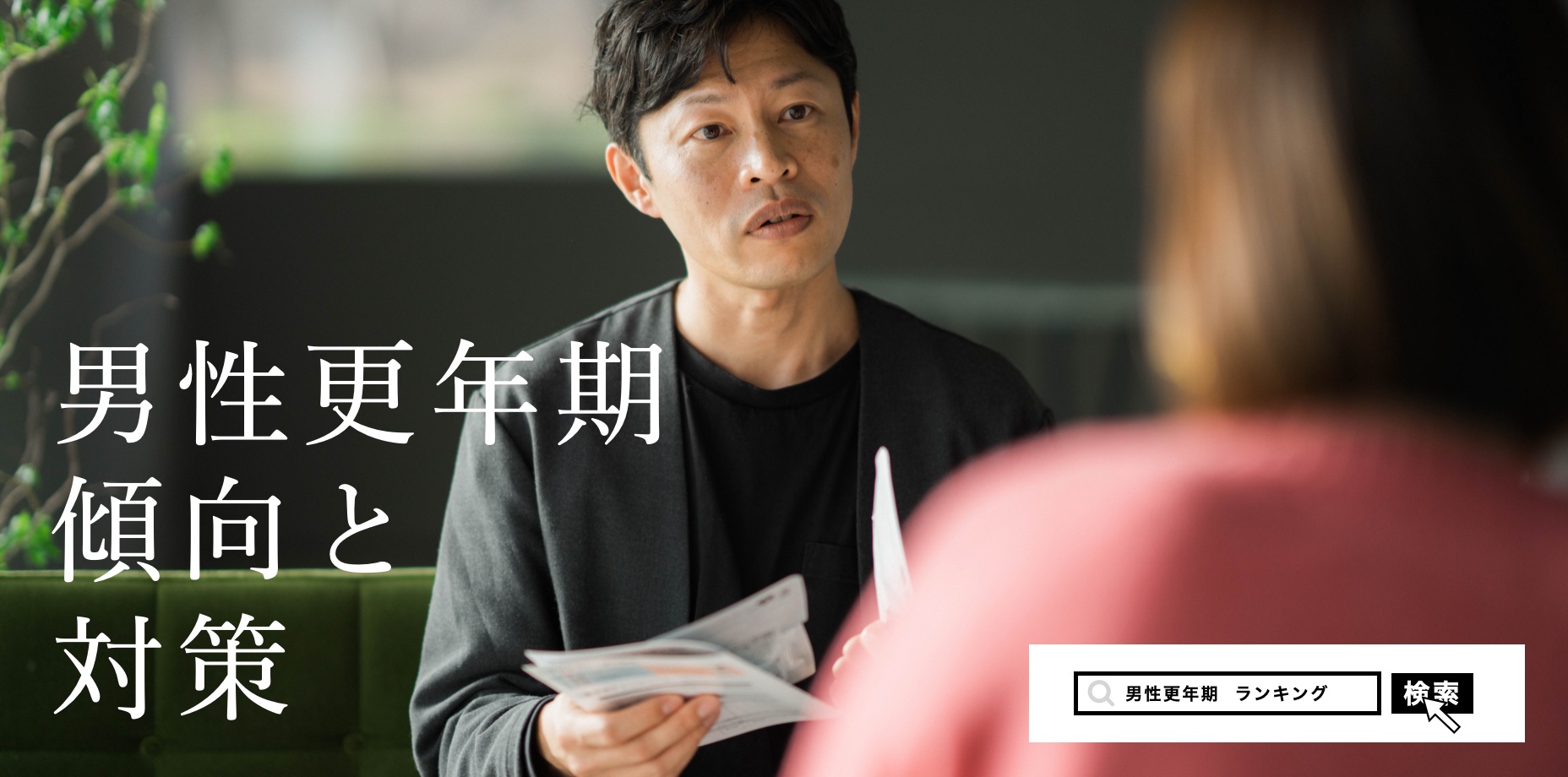 男性更年期原因と対策