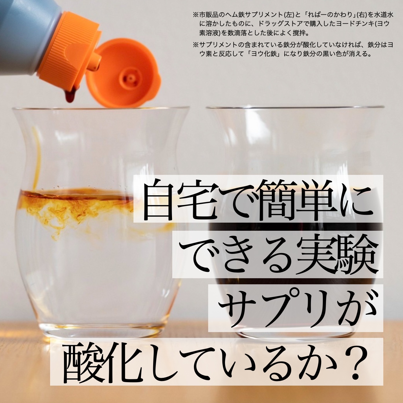 イソジンを使ったヘム鉄サプリの酸化実験