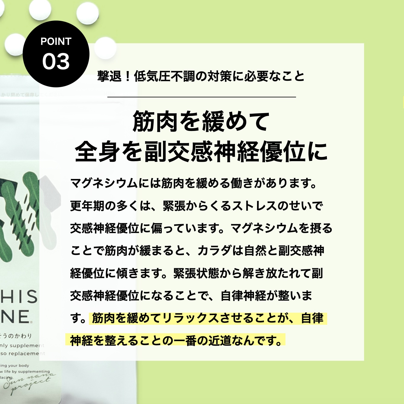 筋肉をゆるめて自律神経を副交感神経優位にする