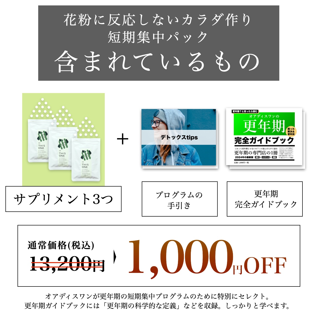 更年期のオアディスワンの花粉対策パックに含まれる商品一覧