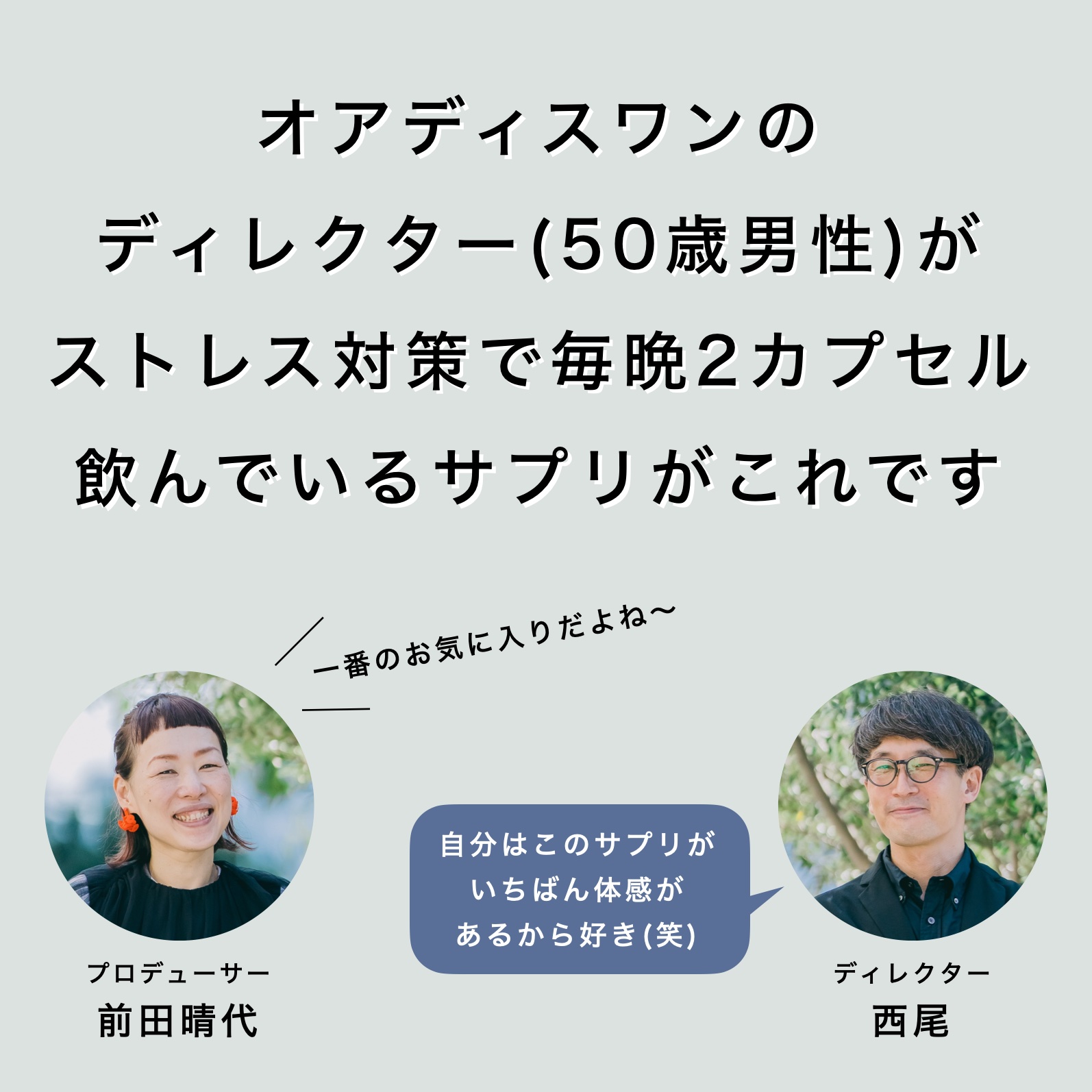 更年期専門店オアディスワンの50代ディレクターが男性用更年期サプリメント商品をおすすめしているイメージ