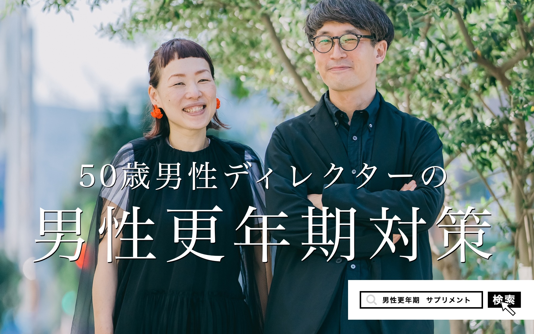 男性更年期 原因と対策は？