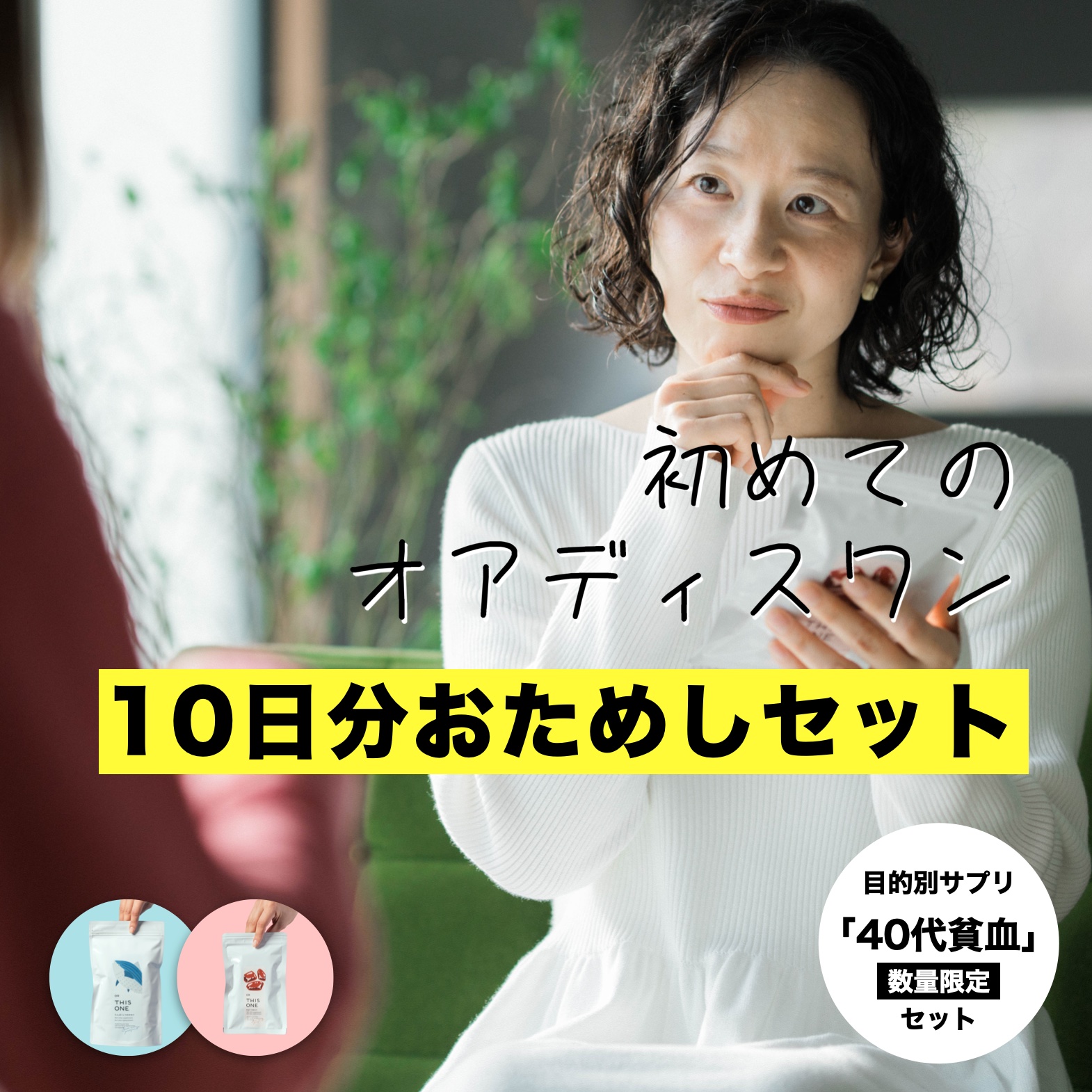 更年期専門店オアディスワンのサプリ10日間お試しセット