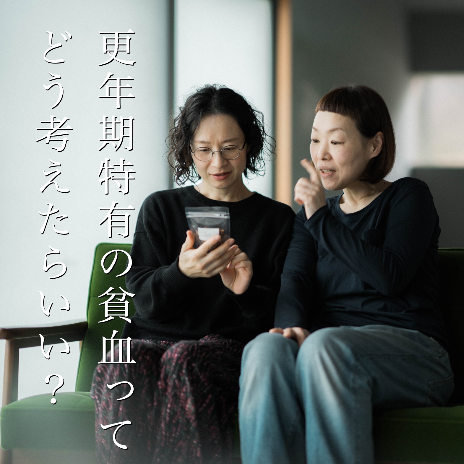 更年期の貧血について話し合う更年期専門店オアディスワンのお客様