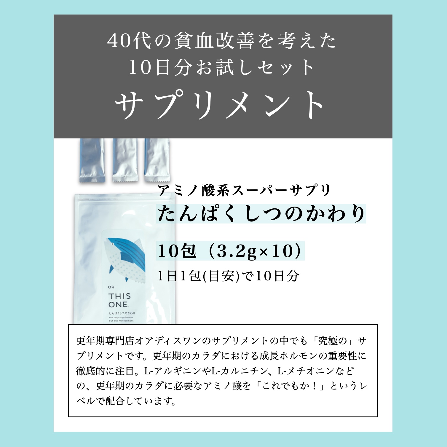 貧血改善のための10日セットサプリ内容