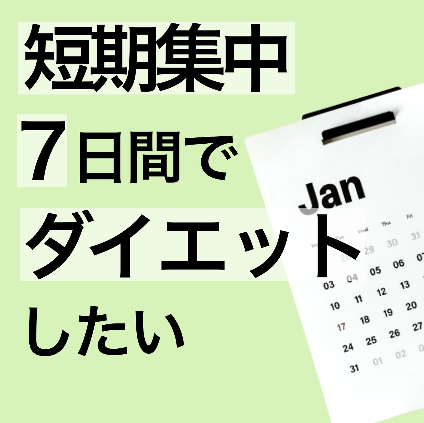 7日間短期集中で更年期ダイエット