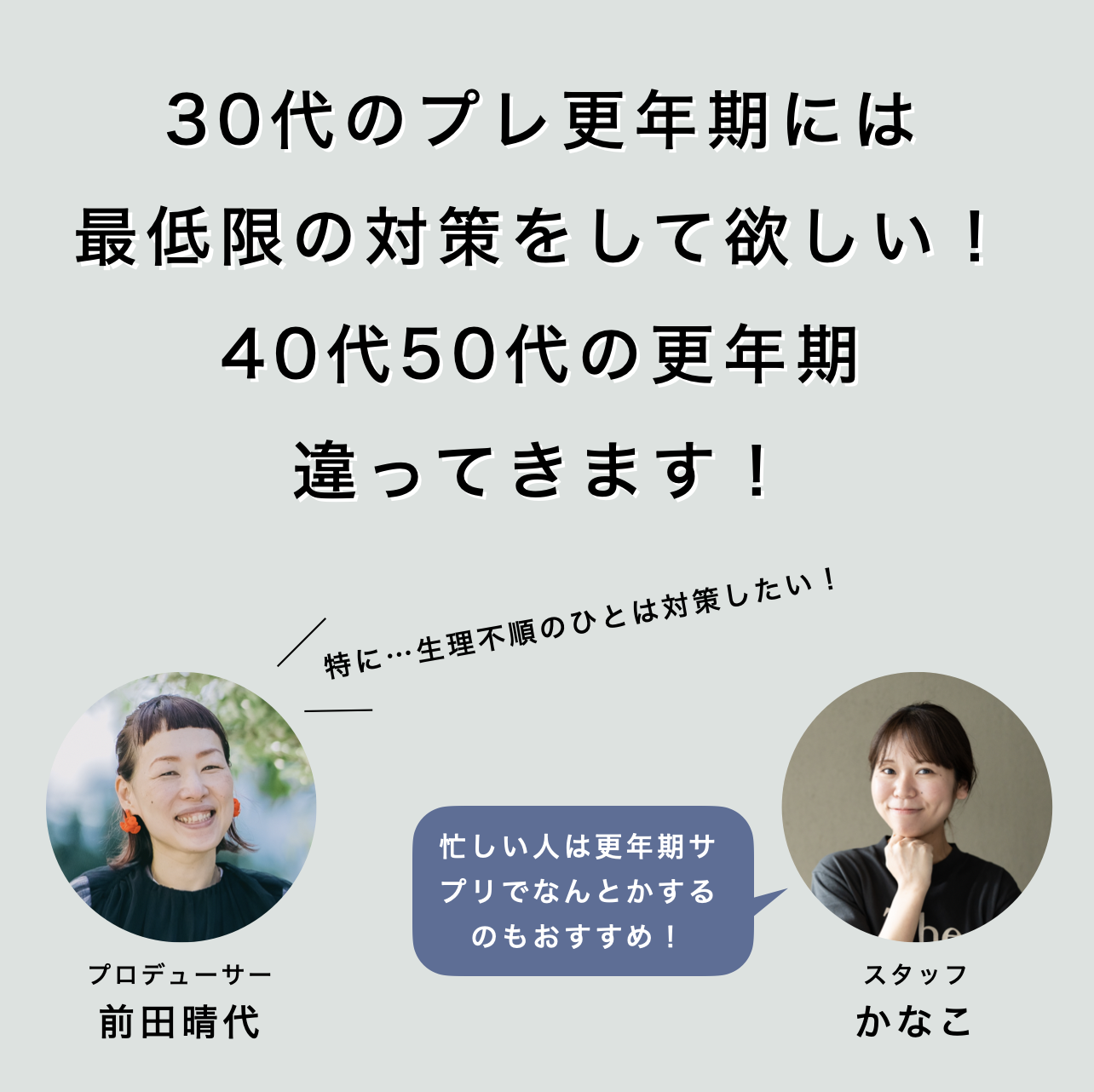 30代のうちに更年期対策をすることが大切です