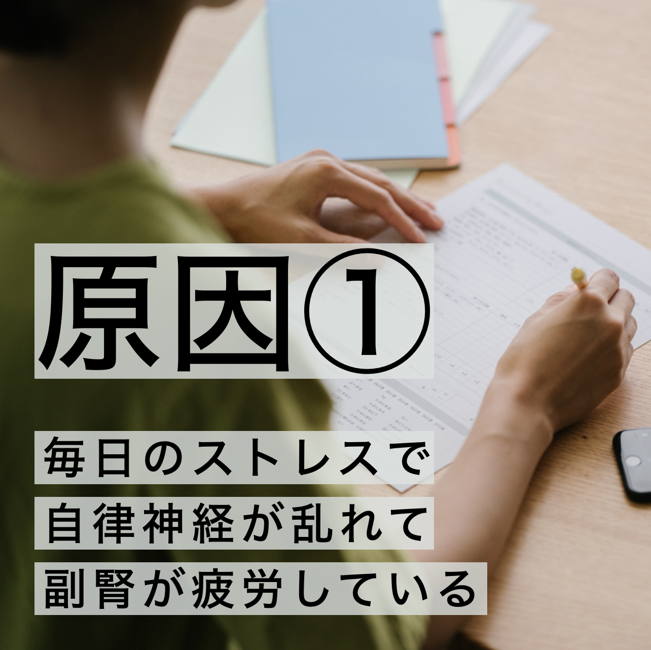 毎日のストレスで自律神経が乱れて疲労している