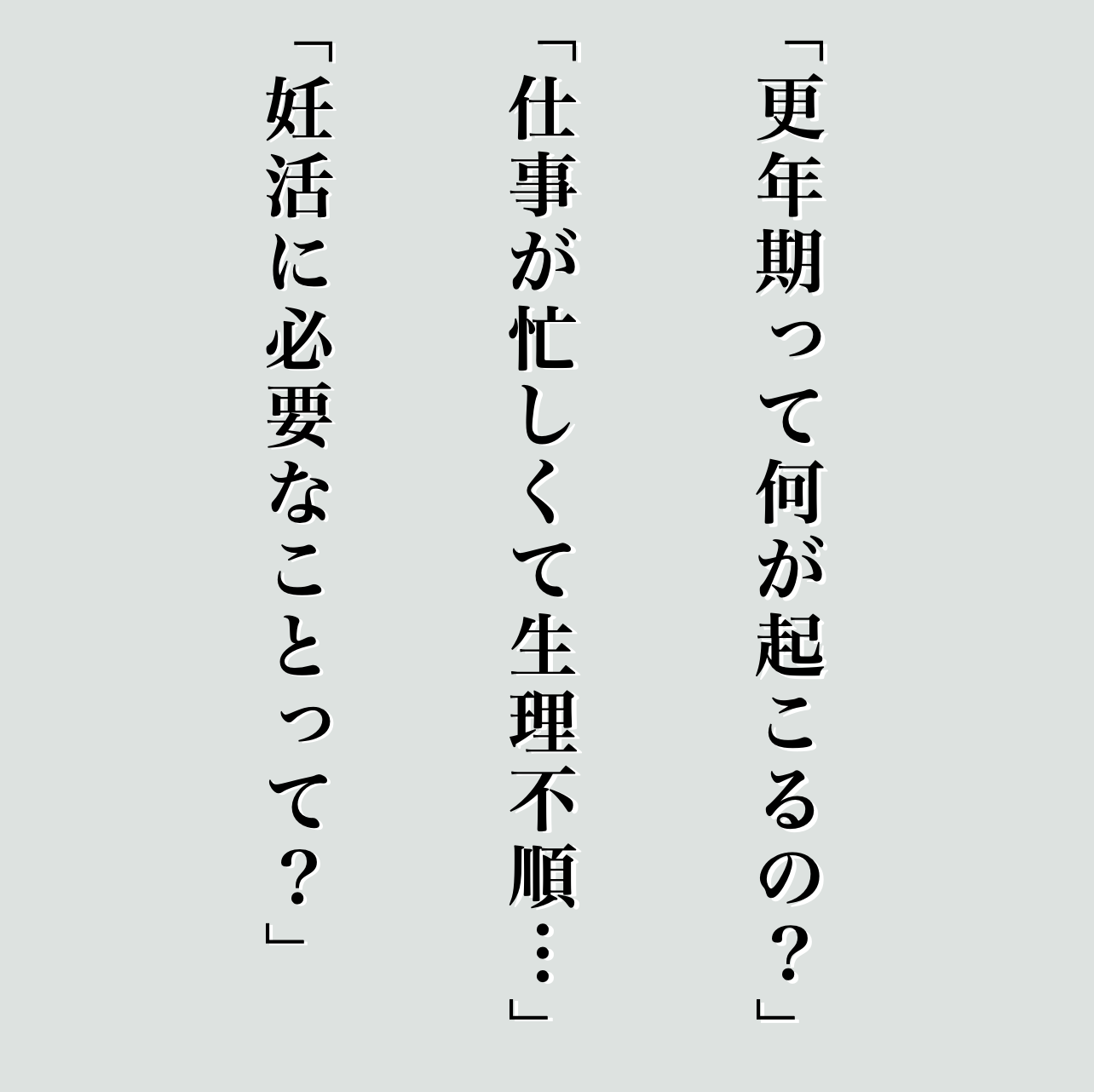 30代のプレ更年期で不安に思っているお客様の声